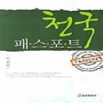 쿰란출판사 천국 패스포트