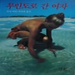 수문출판사 무인도로간여자