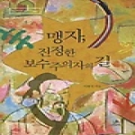 그린비  맹자, 진정한 보수주의자의 길 (양장본) - 리라이팅 클래식 005