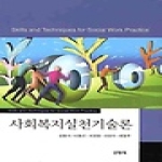 공동체  사회복지실천기술론 (양장본)