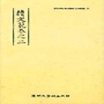 계명대학교출판부  속문범권지이