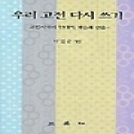 삼영사(三英社) 우리 고전 다시 쓰기 (양장본)