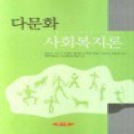 양서원(교육학) 다문화 사회복지론