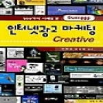 두남  SUCCESS 인터넷광고 마케팅 CREATIVE (CD 1 포함) - 600가지 사례로 본