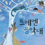 계림닷컴  브레멘 음악대 - 별하나 책하나, 명작 16