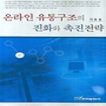 한국학술정보  온라인 유통구조의 진화와 촉진전략