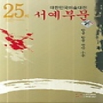 학마을B&M 제25회 대한민국 미술대전 서예부문 (2006/ 양장)