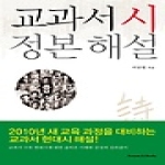 휴먼앤북스  교과서 시 정본 해설