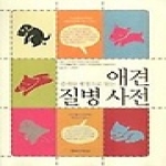 동학사  증세와 병명으로 찾는 애견 질병 사전