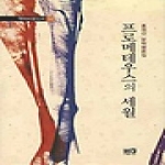 프로메테우스의 세월 (양장본) - 역락비평신서 14
