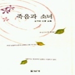 답게  죽음과 소녀