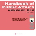 커뮤니케이션북스  퍼블릭어페어즈 핸드북 - 실행편