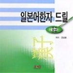 제이앤씨  일본어한자 드릴 - 중급