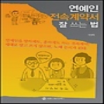 커뮤니케이션북스  연예인 전속계약서 잘 쓰는 법