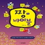 프리셉트성경연구원 짱 바이블 (상) - 십대를 위한 재미난 실생활 성경공부