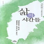  삶의 시간들 - 나남신서 1194