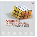 레디앙  오바마의 미국과 한반도 그리고 2012년 체제