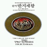 동서문화사  완역 반지 제왕 4