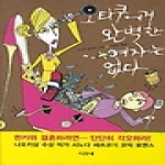 디오네  오타쿠에게 완벽한 여자는 없다