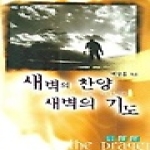 잠언（도） 새벽의찬양새벽의기도
