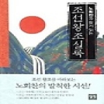 일빛  노회찬과 함께 읽는 조선왕조실록