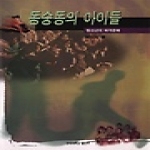 연세대학교출판부 동숭동의 아이들