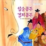 노루궁뎅이  입술공주 검지공주 - 두뇌개발을 탄탄하게 알토란문고