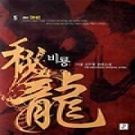 영상노트  비룡 5 (완결)