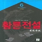 영상노트  황룡전설 6