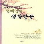서현사(도) 현대인의생활한문