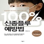 시공사  100% 신종플루 예방법