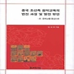 모시는사람들  중국 조선족 음악교육의 변천 과정 및 발전 방안
