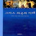 현암사  그리스 희곡의 이해