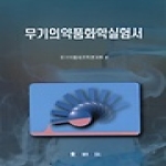 동명사  무기의약품화학실험서