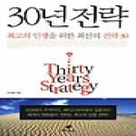 페가수스  30년 전략 최고의 인생을 위한 최선의 전략 30