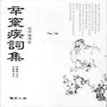 학고방  신기질사집 (양장본)