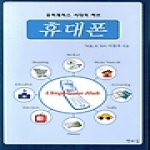 엔타임  유비쿼터스 시대의 허브 휴대폰