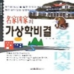 관음출판사  명가흉가의 가상학비결