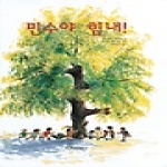 한림출판사  민수야 힘내