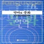 홍익출판사(전문서) 언어와 문화