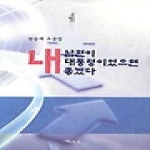 책마루  내 남편이 대통령이었으면 좋겠다