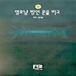 역락 영호남 방언운율 비교