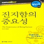 진지함의 중요성 - 다락원 명작노트 026