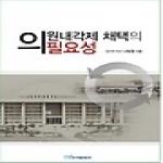 한국학술정보  의원내각제 채택의 필요성