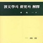 일조각  한문학의연구와해석