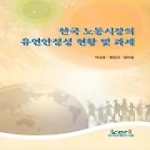한국경제연구원  한국 노동시장의 유연안정성 현황 및 과제