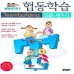 디모데  협동학습 모둠 세우기 (CD 1 포함) -  협동학습 실전 02