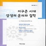백산서당  지구촌시대상생의윤리와철학