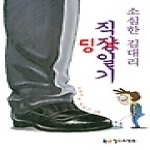 철수와영희  소심한 김대리 직딩일기