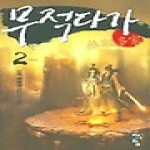 청어람  무적다가 2
